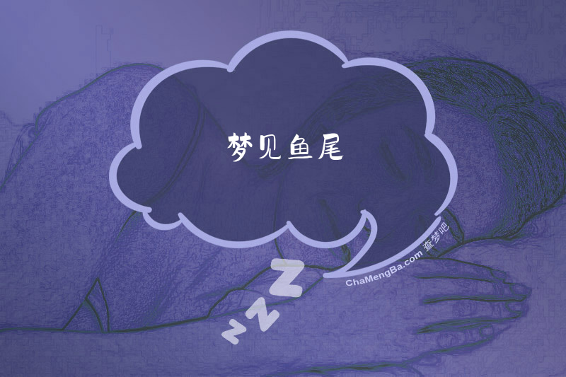 梦见鱼尾