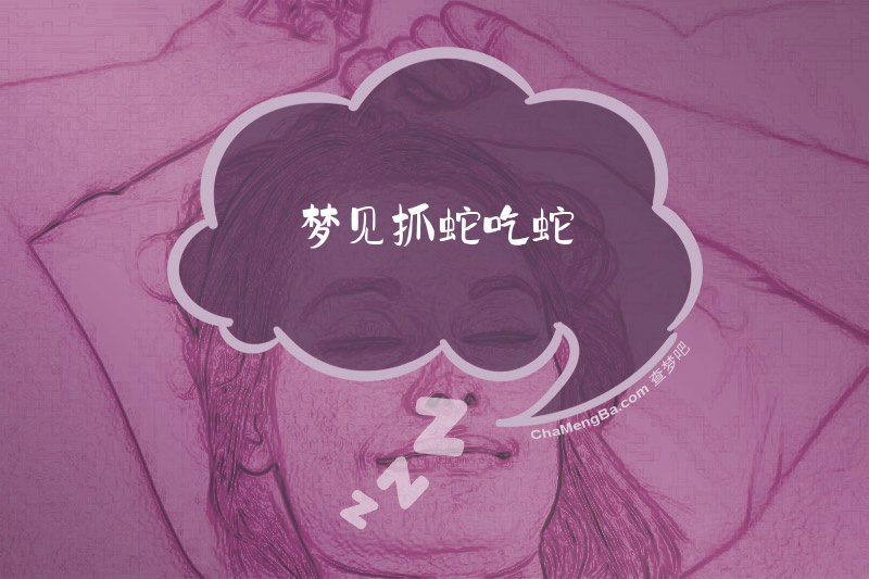 梦见抓蛇吃蛇