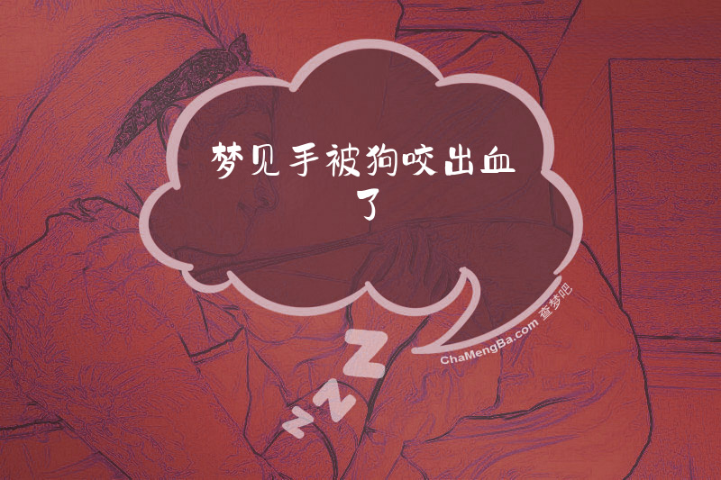 梦见手被狗咬出血了