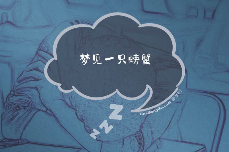 梦见一只螃蟹