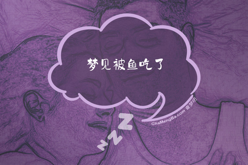 梦见被鱼吃了