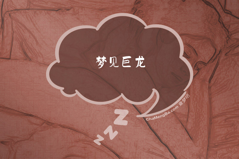 梦见巨龙