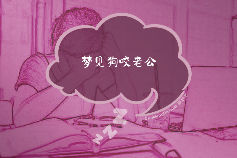 梦见狗咬老公