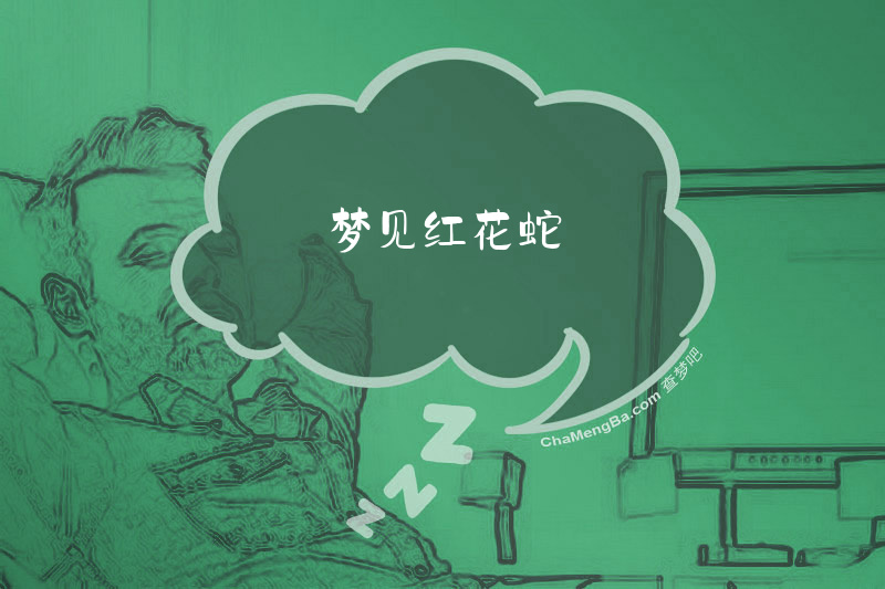 梦见红花蛇