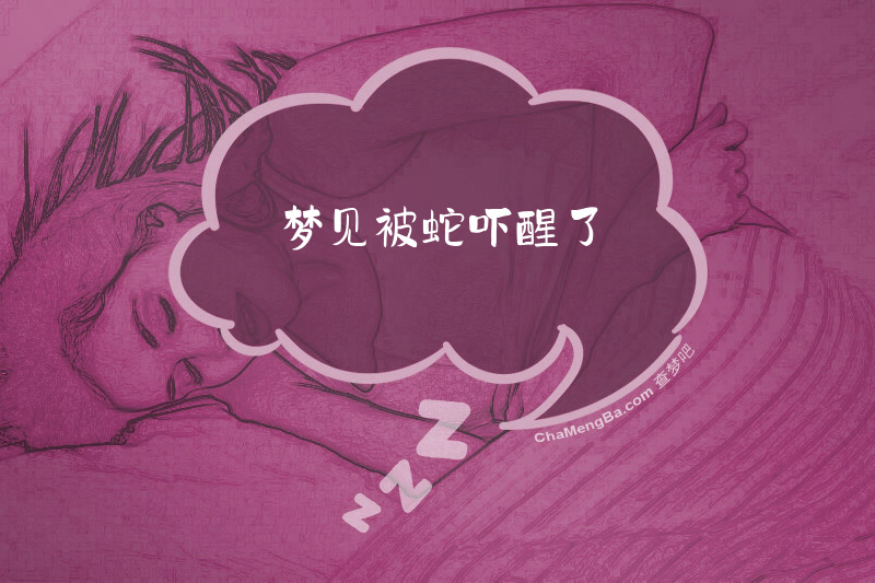 梦见被蛇吓醒了