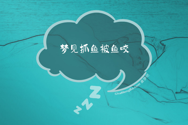 梦见抓鱼被鱼咬
