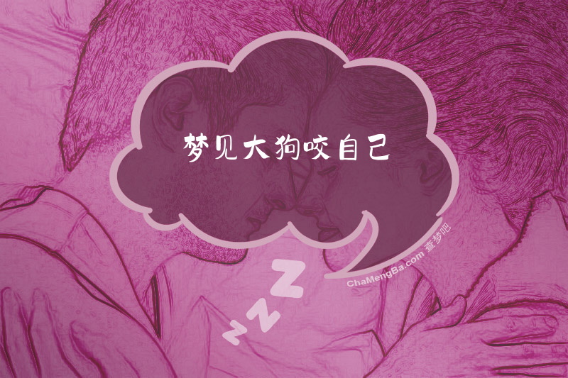 梦见大狗咬自己