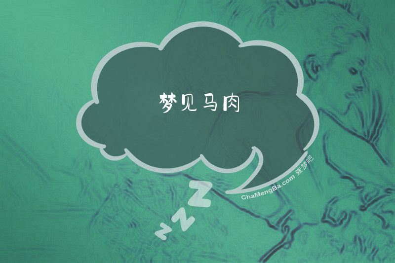 梦见马肉