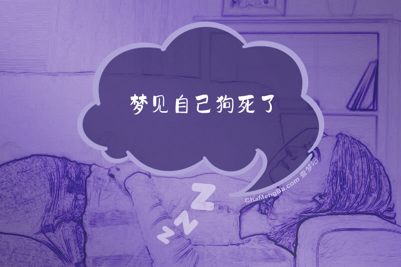 梦见自己狗死了