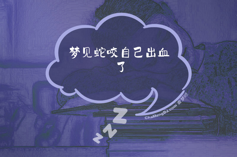 梦见蛇咬自己出血了