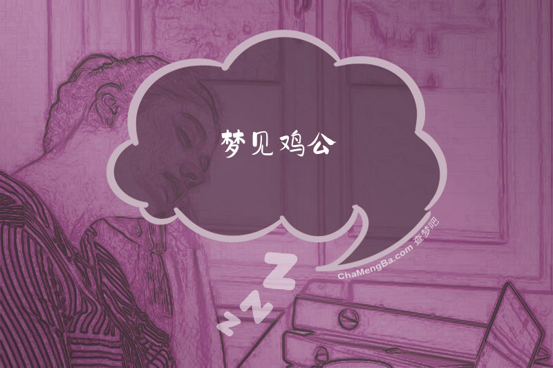 梦见鸡公