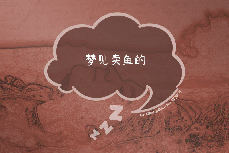 梦见卖鱼的