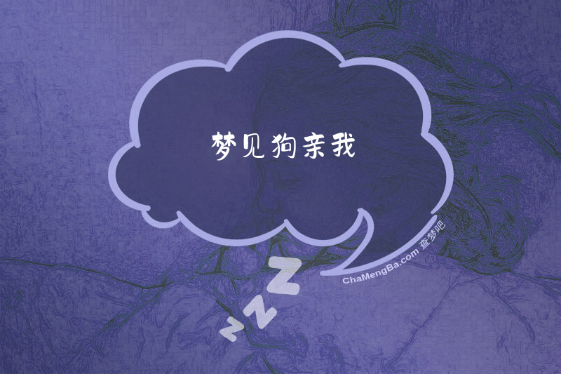 梦见狗亲我