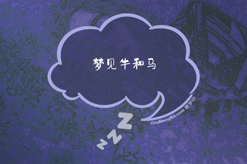 梦见牛和马