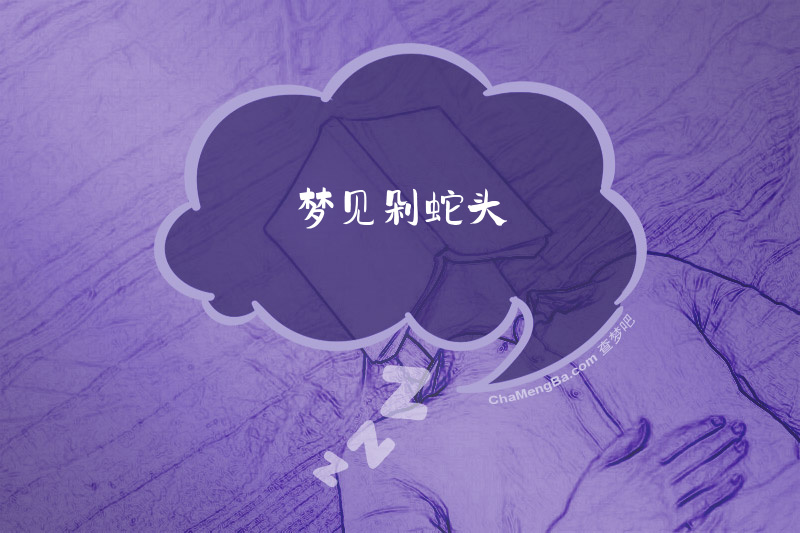 梦见剁蛇头