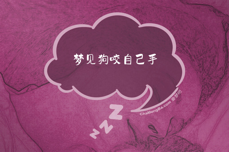 梦见狗咬自己手