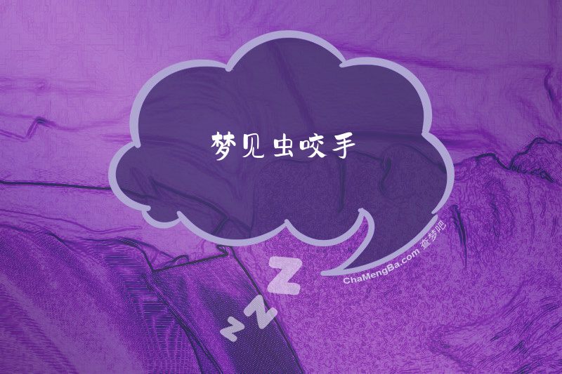 梦见虫咬手