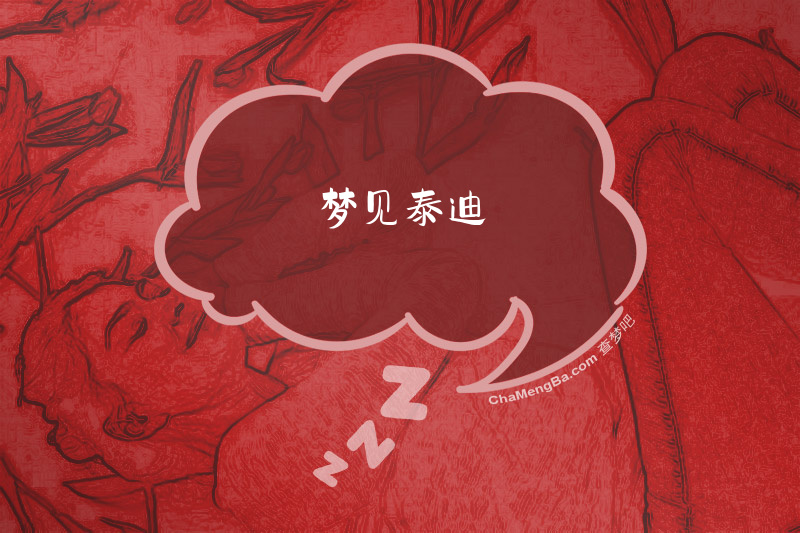 梦见泰迪