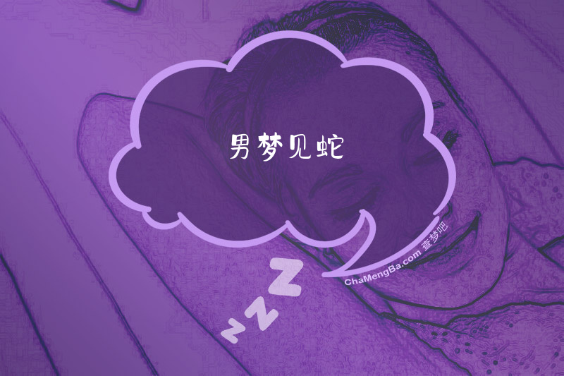 男梦见蛇