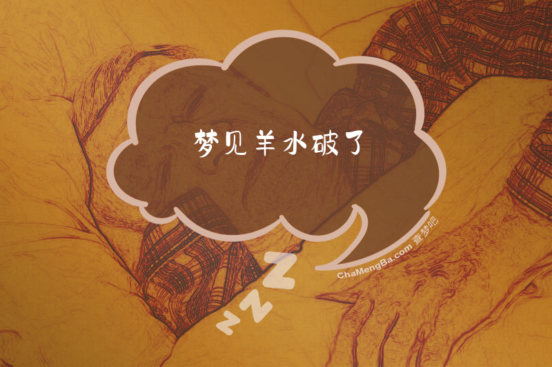 梦见羊水破了