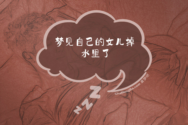 梦见自己的女儿掉水里了