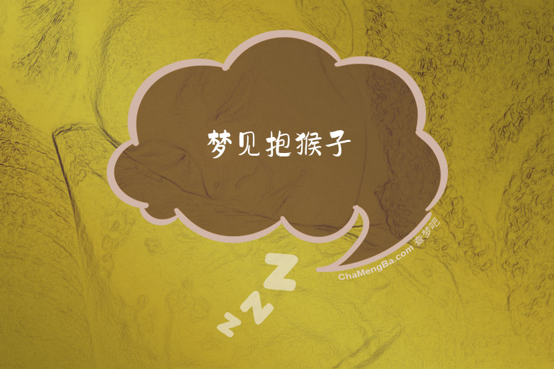 梦见抱猴子
