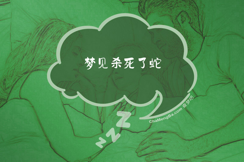 梦见杀死了蛇