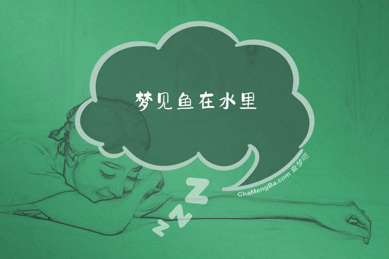 梦见鱼在水里