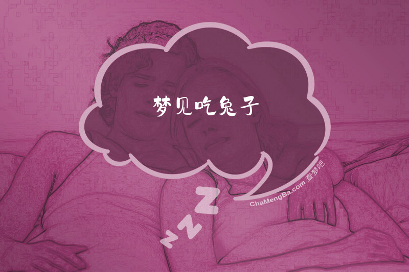 梦见吃兔子