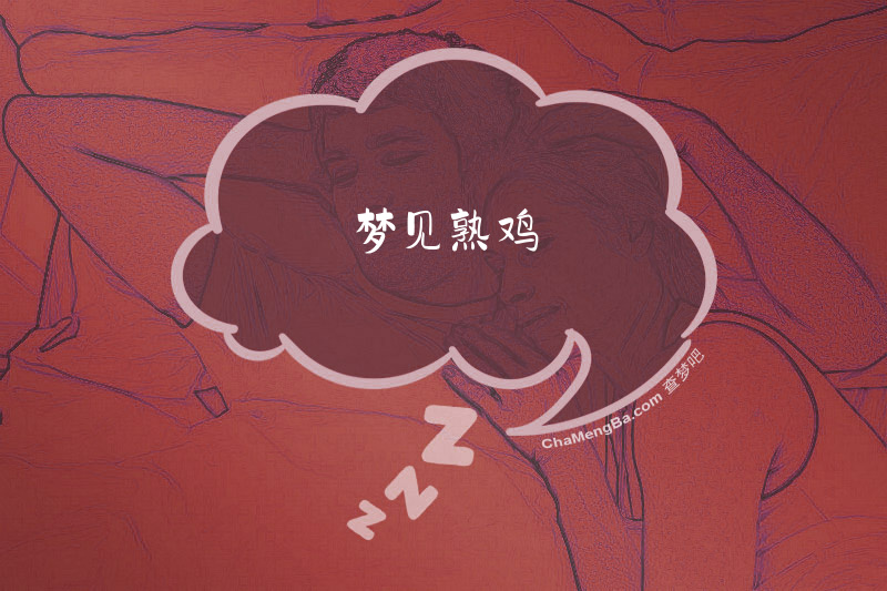 梦见熟鸡