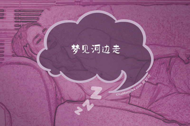 梦见河边走