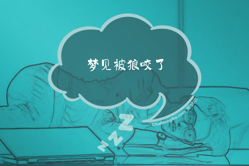 梦见被狼咬了