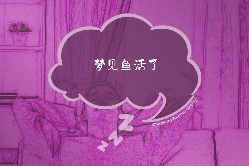 梦见鱼活了
