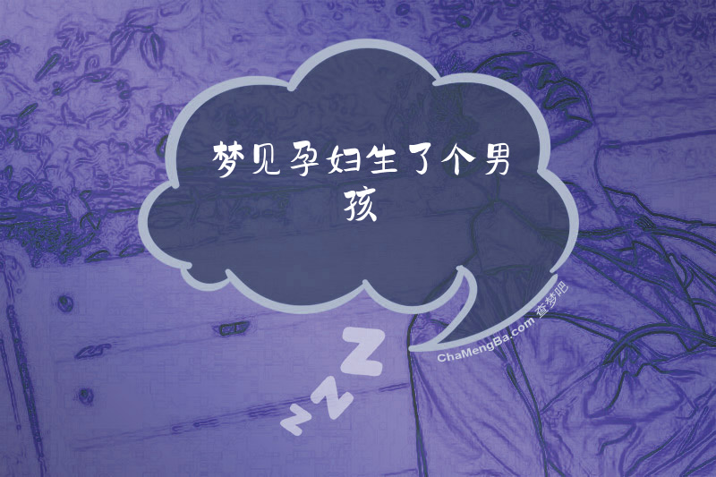 梦见孕妇生了个男孩