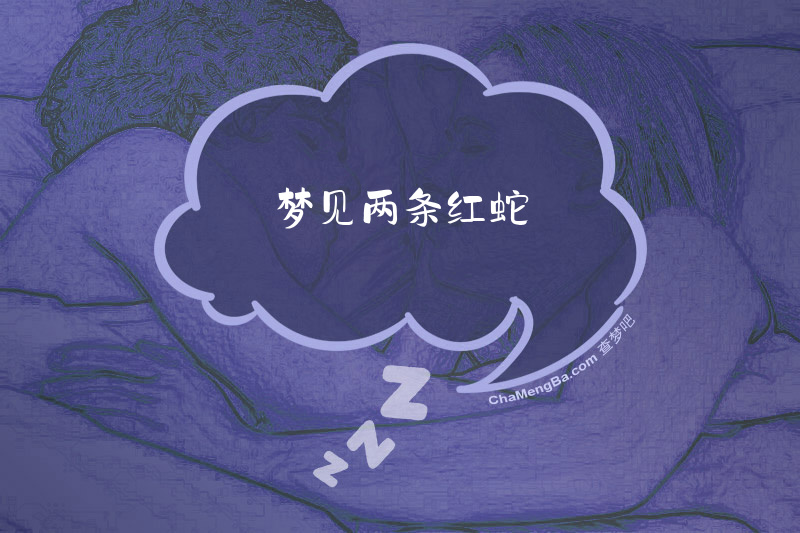 梦见两条红蛇