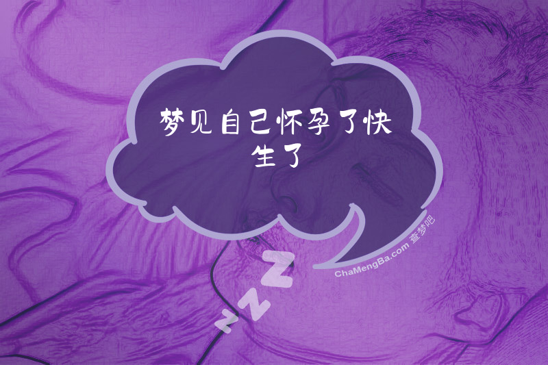梦见自己怀孕了快生了