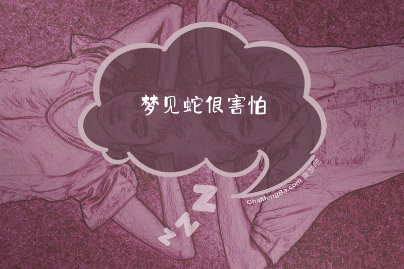 梦见蛇很害怕