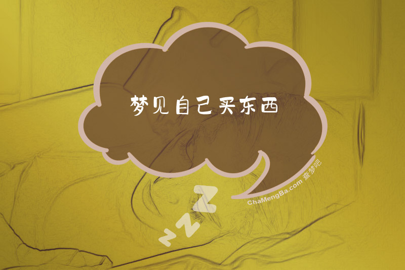 梦见自己买东西