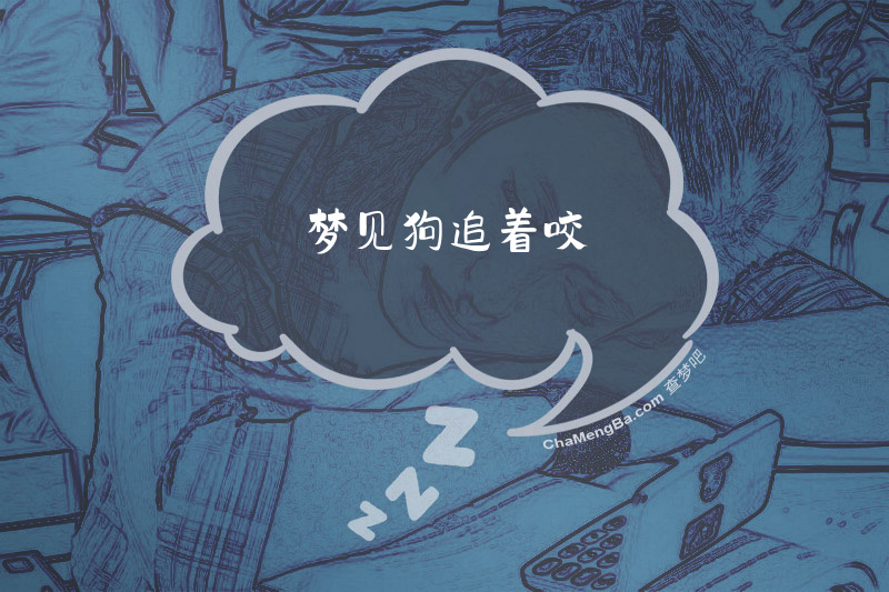 揭秘梦境奇谈，为何被一只会说话的狗追着咬？