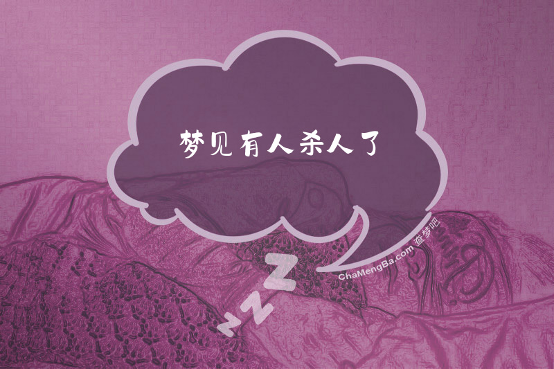 梦见有人杀人了