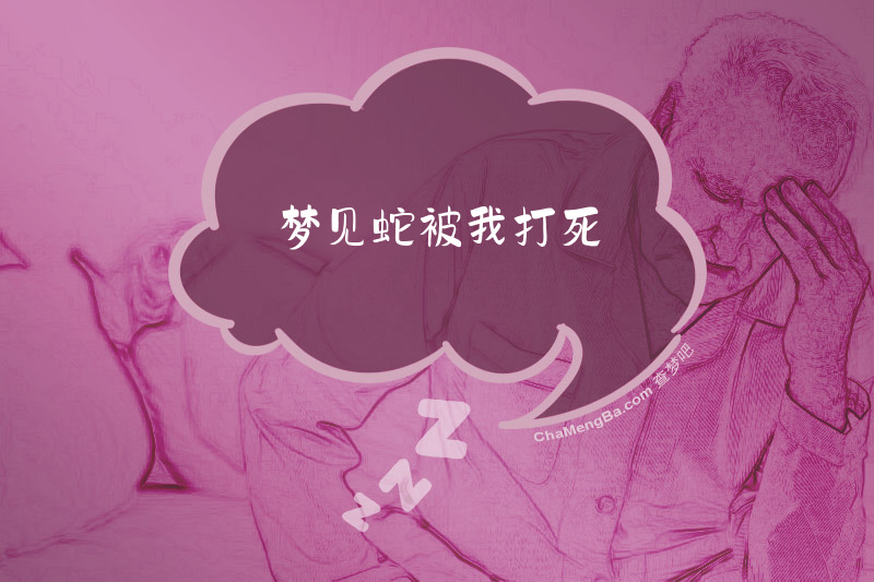 梦见蛇被我打死