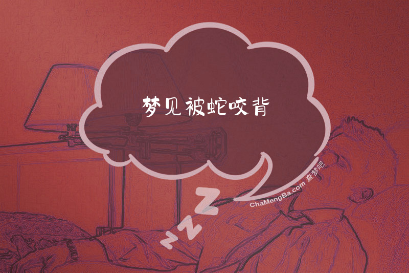 梦见被蛇咬背