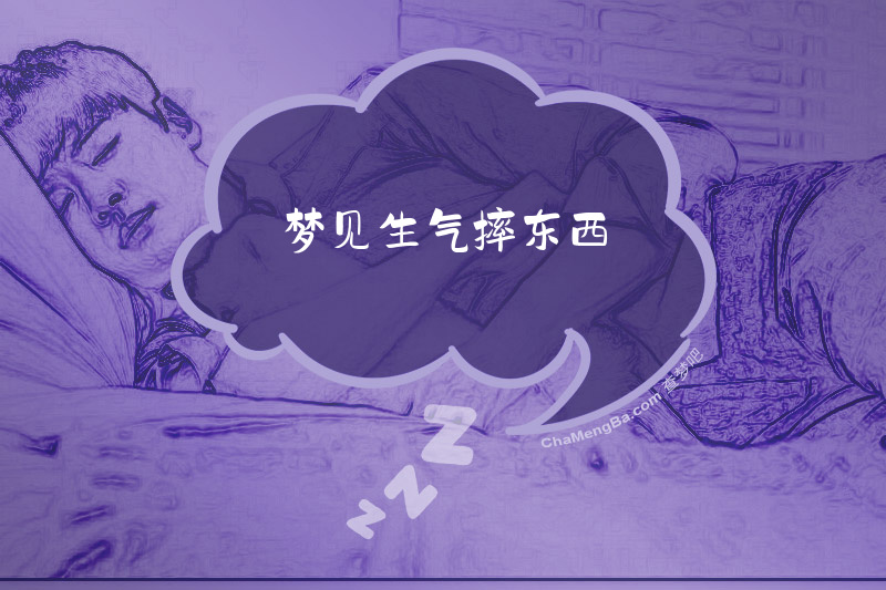 梦见生气摔东西