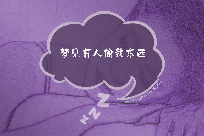 梦见有人偷我东西