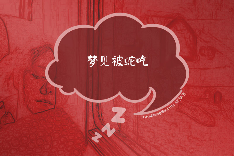 梦见被蛇吃