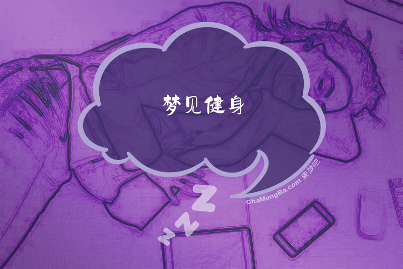 梦见健身
