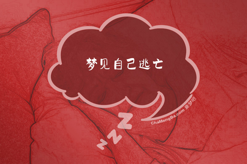 梦见自己逃亡