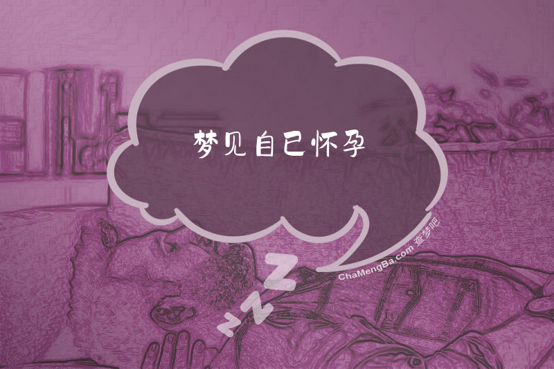 梦见自已怀孕