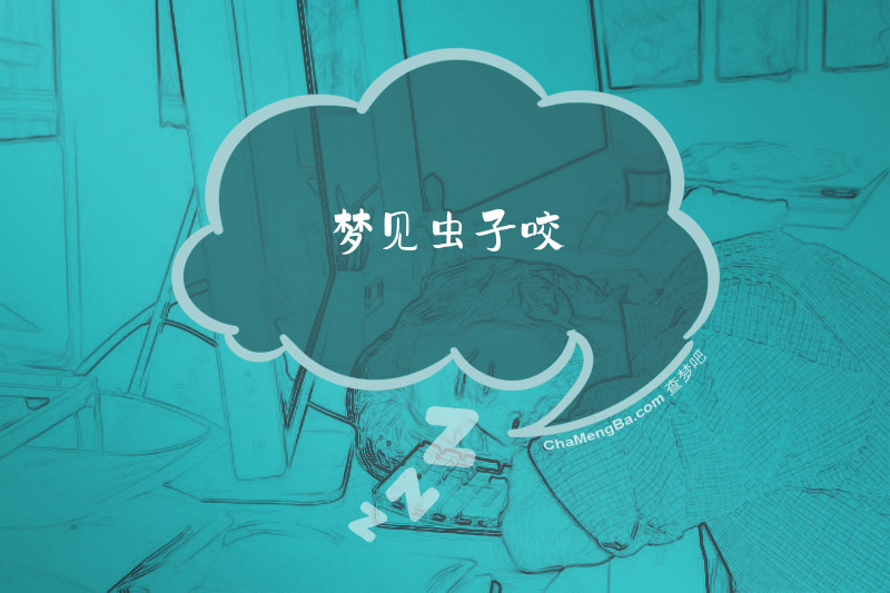 梦见虫子咬