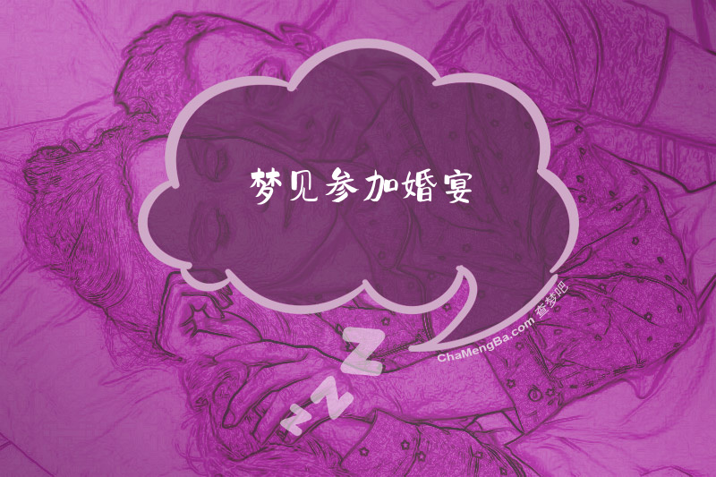 梦见参加婚宴